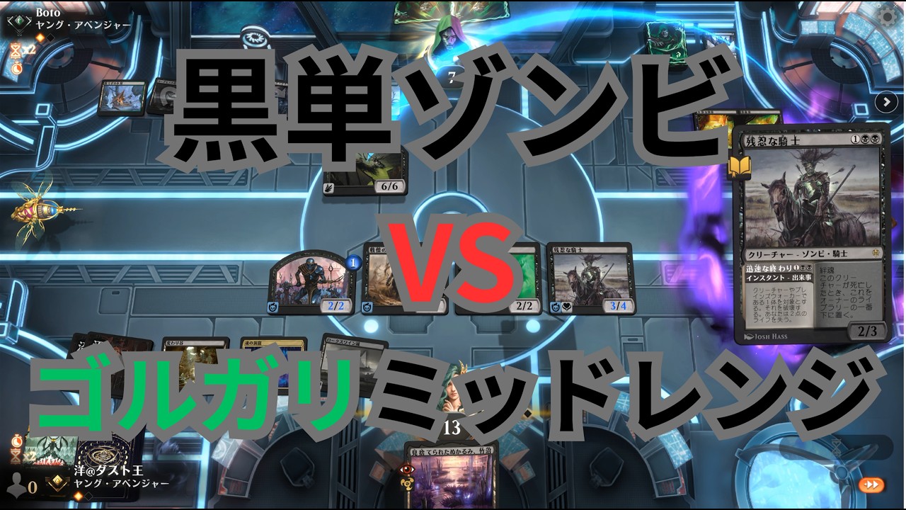 MTGA】黒単ゾンビ VS ゴルガリミッドレンジの巻（BO3）パイオニア