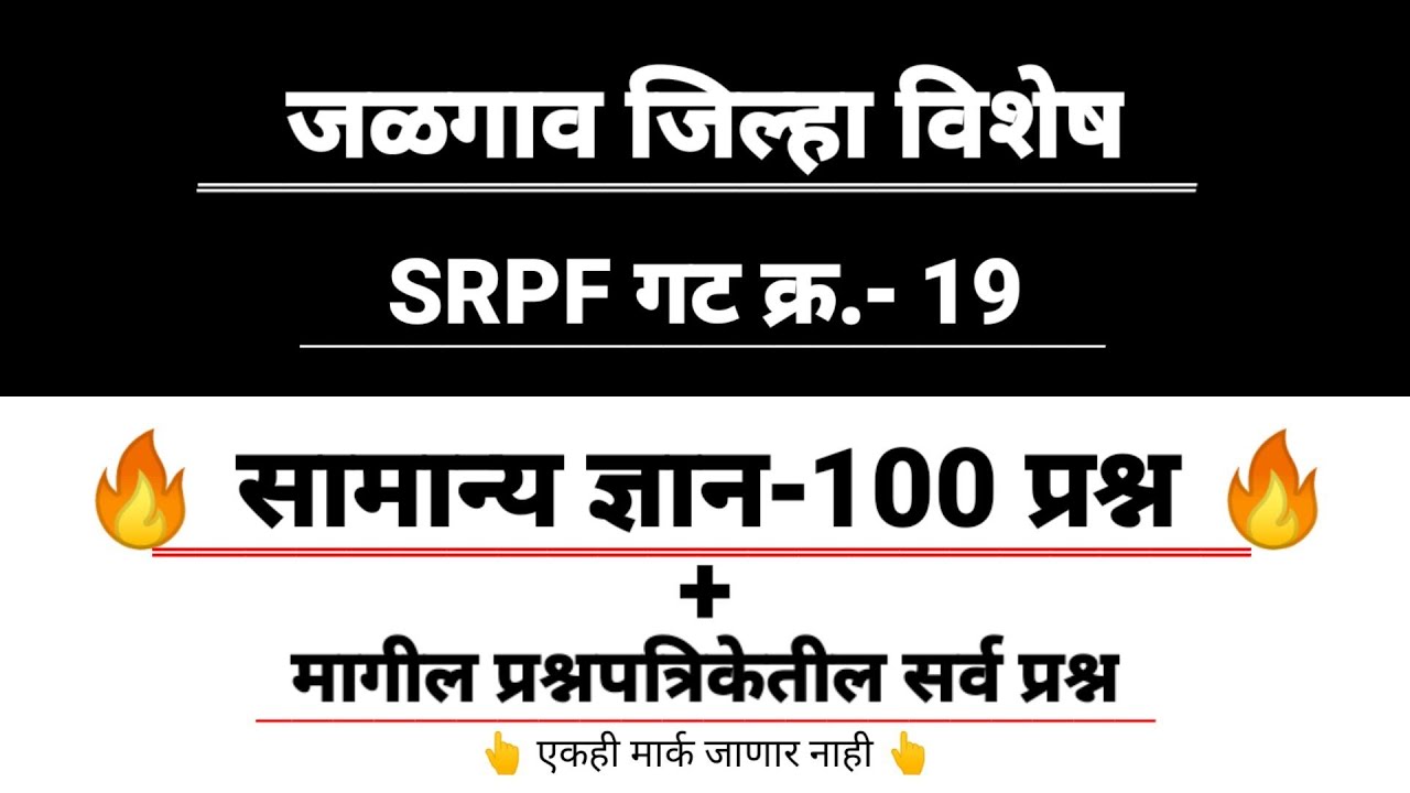 जळगाव SRPF गट क्रमांक -19।jalgav jilha gat kramank 19 । महत्वाचे  सामान्य ज्ञान प्रश्न mahatvache