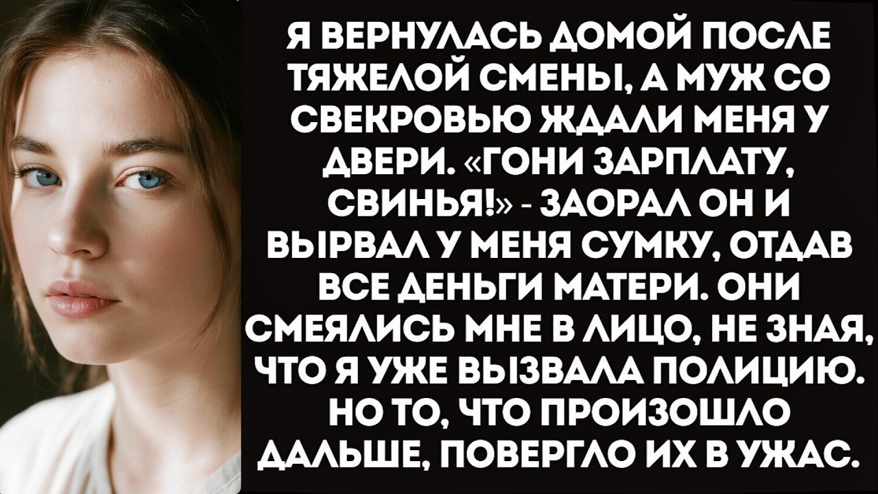 «Гони зарплату, свинья! Моей маме нужны сапоги!» — муж вырвал у меня сумку на пороге.