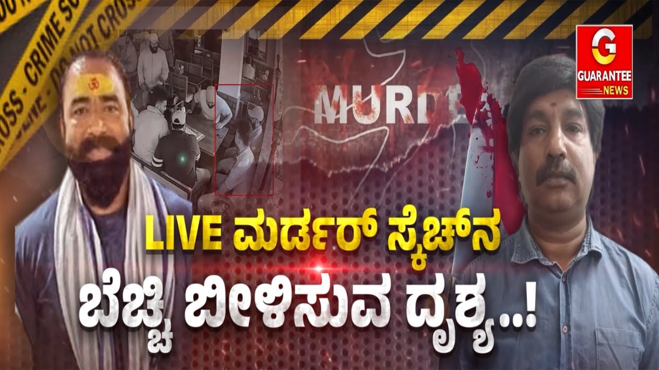 CCTVಯಲ್ಲಿ ಸರೆ ಸಿಕ್ಕಿದೆ ಬಿಕ್ಲು ಶಿವನ ಸಾ*ವಿನ ಸೀಕ್ರೆಟ್... A1 ಜಗ್ಗನ ಮಾಸ್ಟರ್‌ ಪ್ಲಾನ್‌ ಹೇಗಿತ್ತು ಗೊತ್ತಾ..?