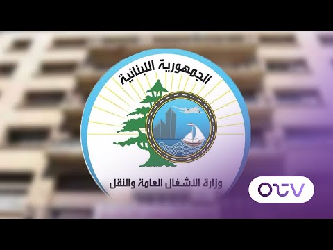 جولة اعلامية من تنظيم وزارة الاشغال في إطار زيارة البابا الى لبنان