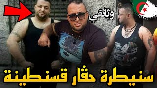 من هو سنيطرة الحڨار الذي أرعب سكان مدينة قسنطينة وكيف كانت وفاته