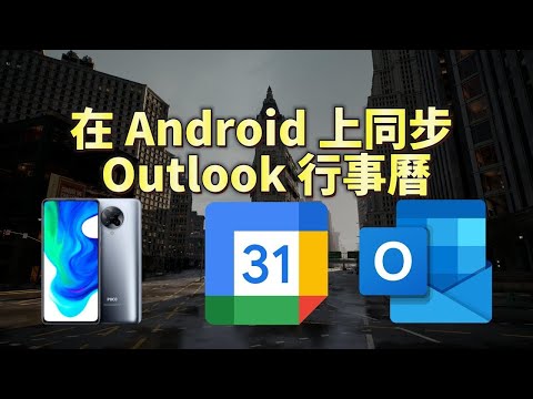在 Android 上同步 Outlook 行事曆