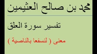 معنى ( لنسفعا بالناصية)/  محمد بن صالح العثيمين