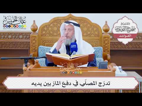 [1273] تدرّج المصلّي في دفع المارّ بين يديه - عثمان الخميس