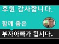 후원 감사합니다. 함께 좋은 부자 아빠가 됩시다. 남은 인생 남을 위해 사는 건 남을 위한 게 아닌 당신 자신을 위해 사는 것입니다. 기부는 자신의 행복을 위해 하는것 입니다.