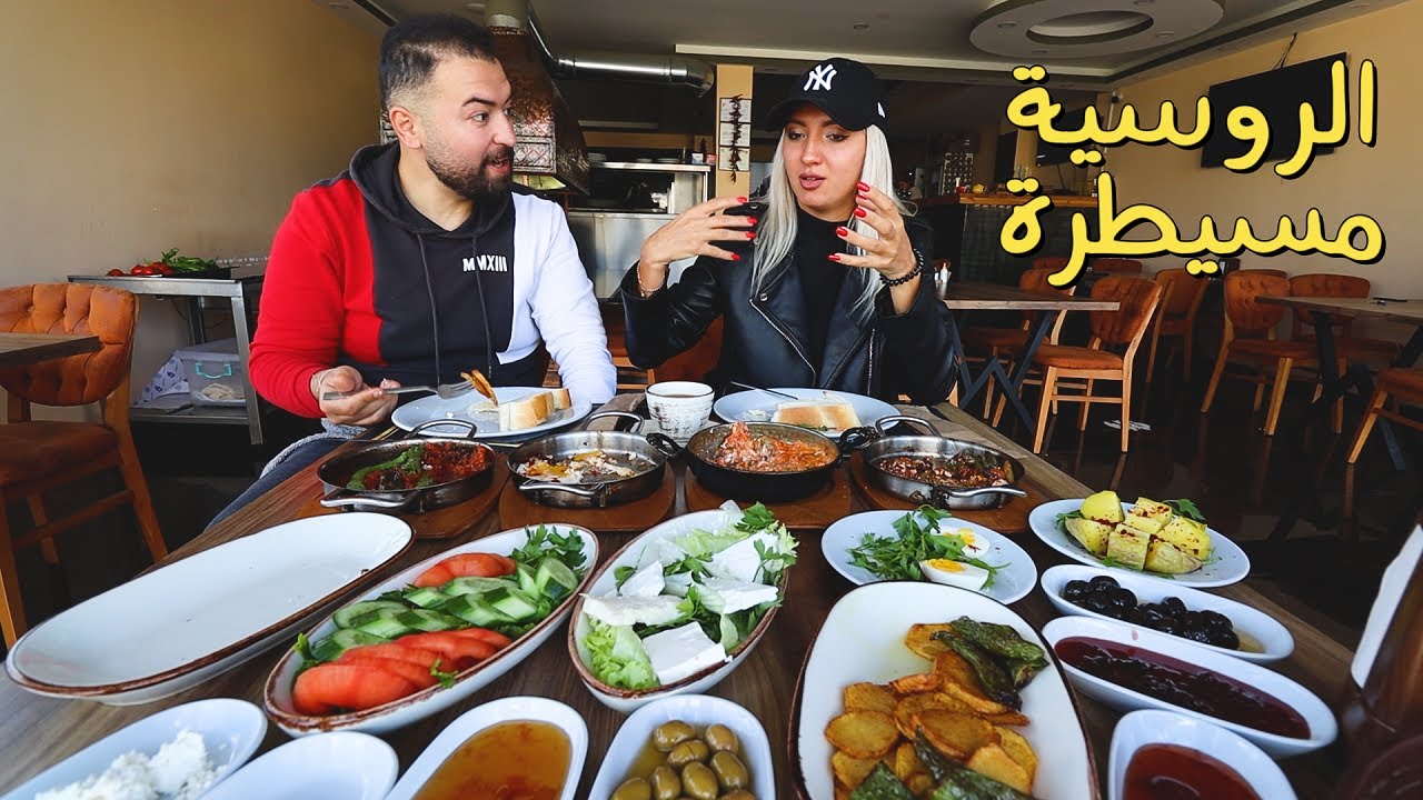 فطور تركي مع بنت روسيا 🇷🇺