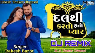 દલથ કરત હત પયર Rakesh Barot New Gujarati Dj Remix Songdilthi Karto Hato Zoyar2022