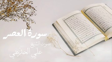 سورة العصر بصوت الشيخ علي الحذيفي