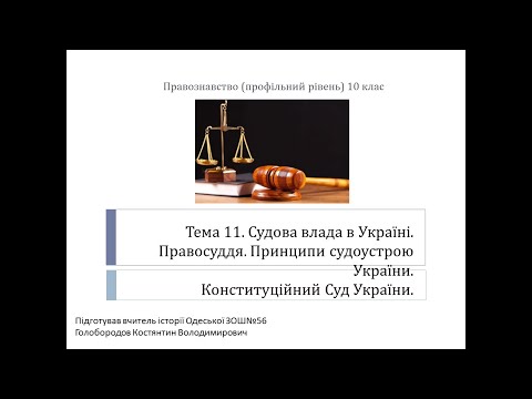 Судова влада в Україні. Конституційний Суд України