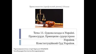 Судова влада в Україні. Конституційний Суд України