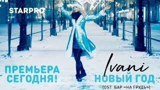 Ivani - Новый год