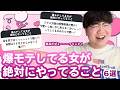 【12万人調査】「爆モテしてる女が絶対にやってること6選」聞いてみた