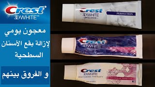 Crest 3D white toothpastes تجربة و الفرق بين أنواع معجون تبيض الأسنان كريست