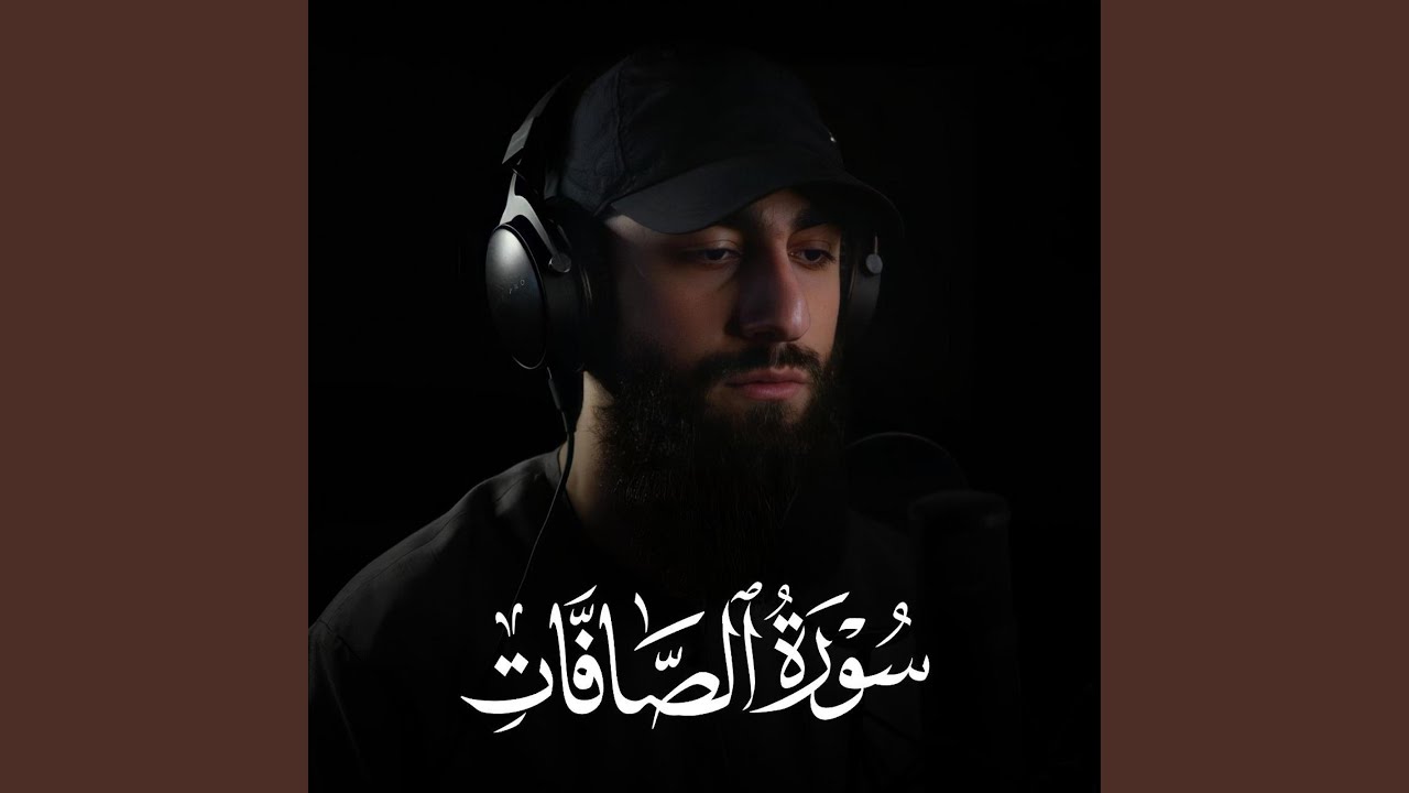 سورة الصافات