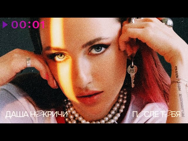 Даша НЕКРИЧИ - После тебя | Official Audio | 2025