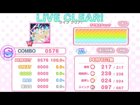 【スクフェス】空中恋愛論 (MASTER) AP【判定強化なし/10速】