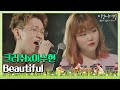 여름밤을 한껏 달달하게 만든 크러쉬x이수현의 'Beautiful'♪ 〈비긴어게인 코리아(beginagainkorea)〉 1회