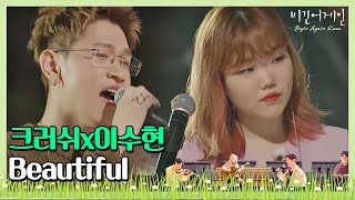 여름밤을 한껏 달달하게 만든 크러쉬x이수현의 'Beautiful'♪ 〈비긴어게인 코리아(beginagainkorea)〉 1회