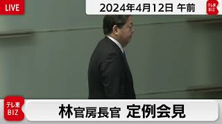 林官房長官 定例会見【2024年4月12日午前】