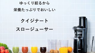 cuisinart スロージューサージューサー