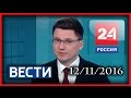 Россия 24 Вести 12112016