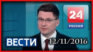 Россия 24 Вести 12112016