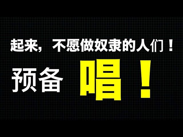 魔幻又搞笑：义勇军进行曲被封！中共连国歌都审查！“起来，不愿做奴隶的人们！” - YouTube