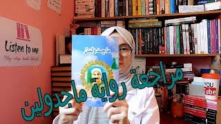 Book Review💙|رواية ماجدولين لمصطفى لطفي المنفلوطي/Listen To Me