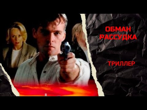 МАНЬЯК И ПОСЛАНИЯ КРОВЬЮ! ПСИХОЛОГИЧЕСКИЙ ДЕТЕКТИВ ТРИЛЛЕР! Обман рассудка. Лучшие Фильмы! Новинка