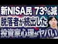 最新の新NISAの利用実態を踏まえて投資家心理を深堀りします！