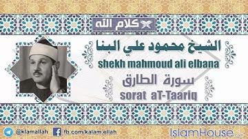 سورة الطارق بصوت الشيخ محمود علي البنا * shekh mahmoud ali elbana sorat aT-Taariq