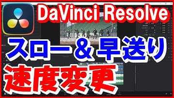 ダビンチ【スロー＆早送り】簡単速度変更DaVinci Resolve