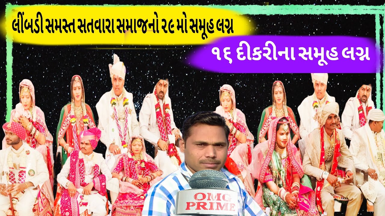 લીંબડી સમસ્ત સતવારા સમાજ નો 29 મો સમૂહ લગ્ન|16 દીકરીના સમૂહ લગ્ન|2026|જય સિધ્ધનાથ