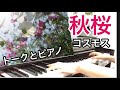 秋桜コスモス ピアノ 山口百恵名曲 目次&darr;