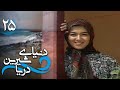 سریال دنیای شیرین دریا قسمت 25 Serial Donyaye Shirine Darya Part 25 