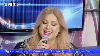 477η ΕΚΠΟΜΠΗ    ΠΡΟΣΩΠΟ ΠΡΟΣ ΠΡΟΣΩΠΟ