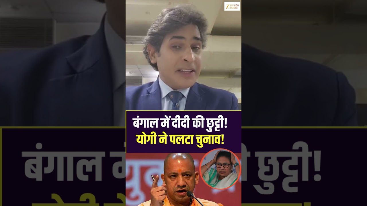 #westbengalelection: योगी ने पलटा चुनाव, ममता दीदी  की बढ़ी टेंशन! | #yogi #mamatabanerjee