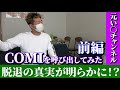 【COMI復活】い〇チャンネル脱退の真実が明らかに!?【前編】