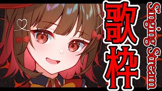 【#歌枠】楽しい歌枠🎉Singing Stream🍠【Vtuber】