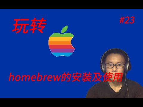 玩转Mac(四)homebrew的安装及使用 || How to install homebrew on macOS?