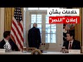 خلافات داخل البيت الأبيض بين إنهاء الحرب على إيران أو مواصلة الهجوم ماذا في التفاصيل