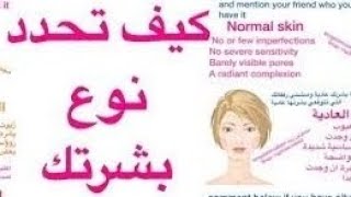 كيف تعرف نوع بشرتك How do you know your skin type?