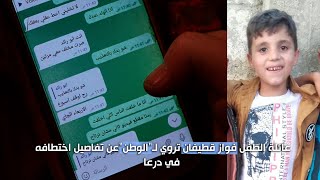 عائلة الطفل فواز قطيفان تروي لـ”الوطن”عن تفاصيل اختطافه في درعا