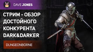 🔴DUNGEONBORNE - СТРИМ АУКЦИОН // ФАЙТЕР С КИНЖАЛАМИ