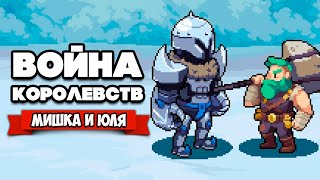 ВОЙНА КОРОЛЕВСТВ на Двоих - ЗИМНЕЕ ОГРАБЛЕНИЕ ♦ Wargroove #5