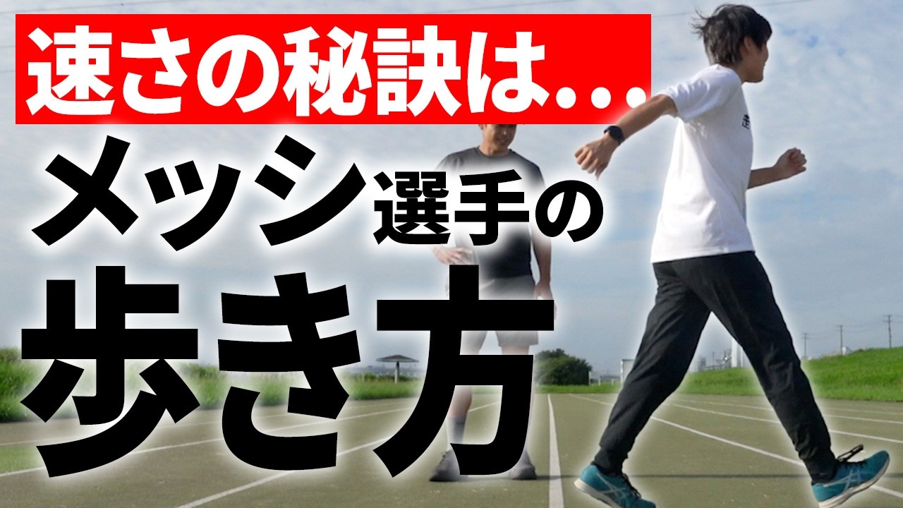 メッシの走り方】歩きから分かる!! スタートダッシュで相手に勝つ 