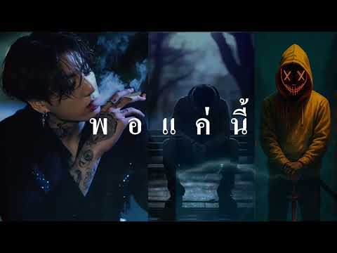 พอแค่นี้