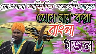 মোওলানা আমিনুদ্দিন নক্সেবন্দি সাহেব//গজল molana aminuddin naqusabundi Sahab gojol