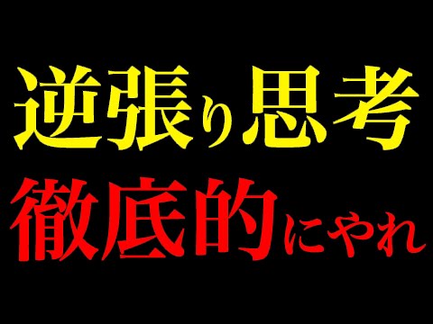 人生を逆転させる「逆張り思考法」99%の凡人から抜け出す禁断の成功戦略